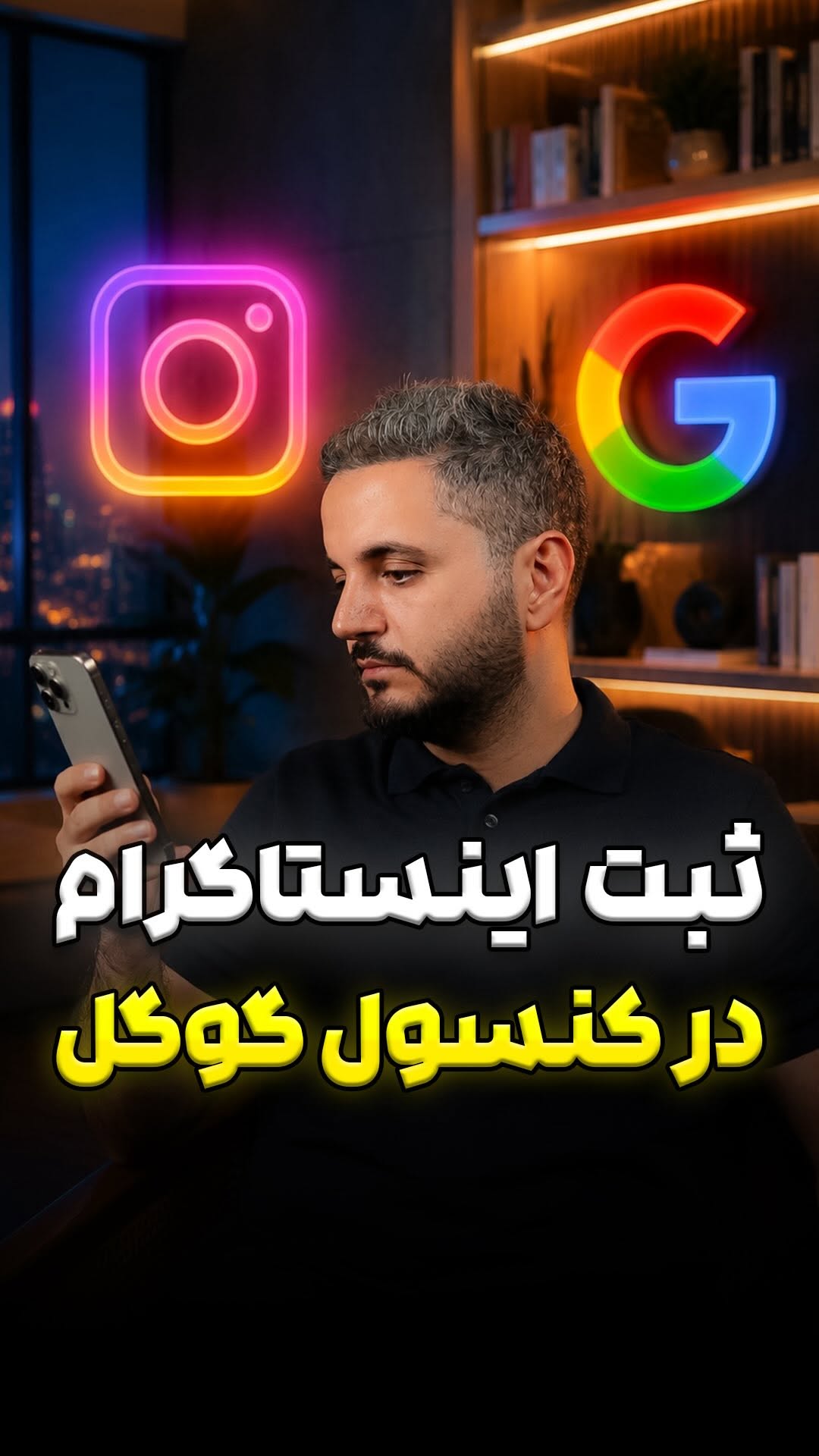 ثبت پیج اینستاگرام در گوگل — ورودی رایگان از سرچ، بدون تبلیغات....