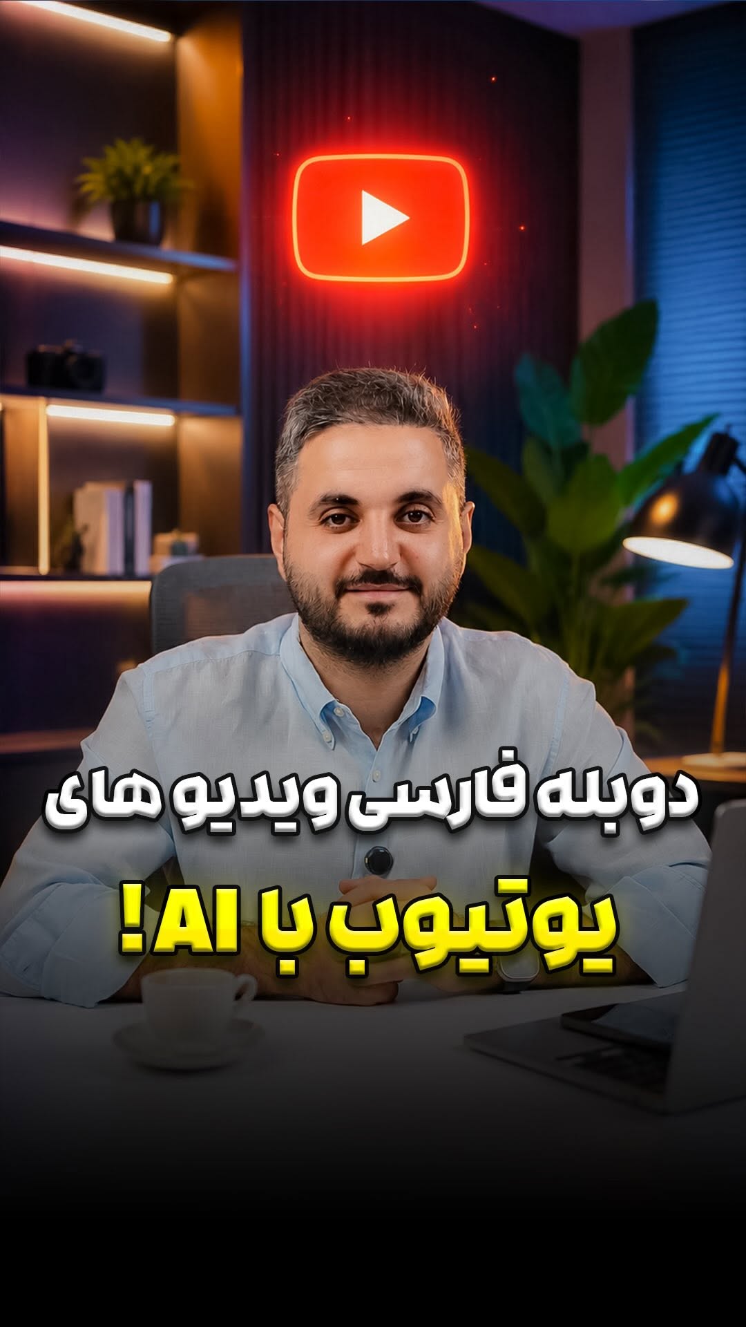 دوبله فارسی ویدیوهای یوتیوب با هوش مصنوعی