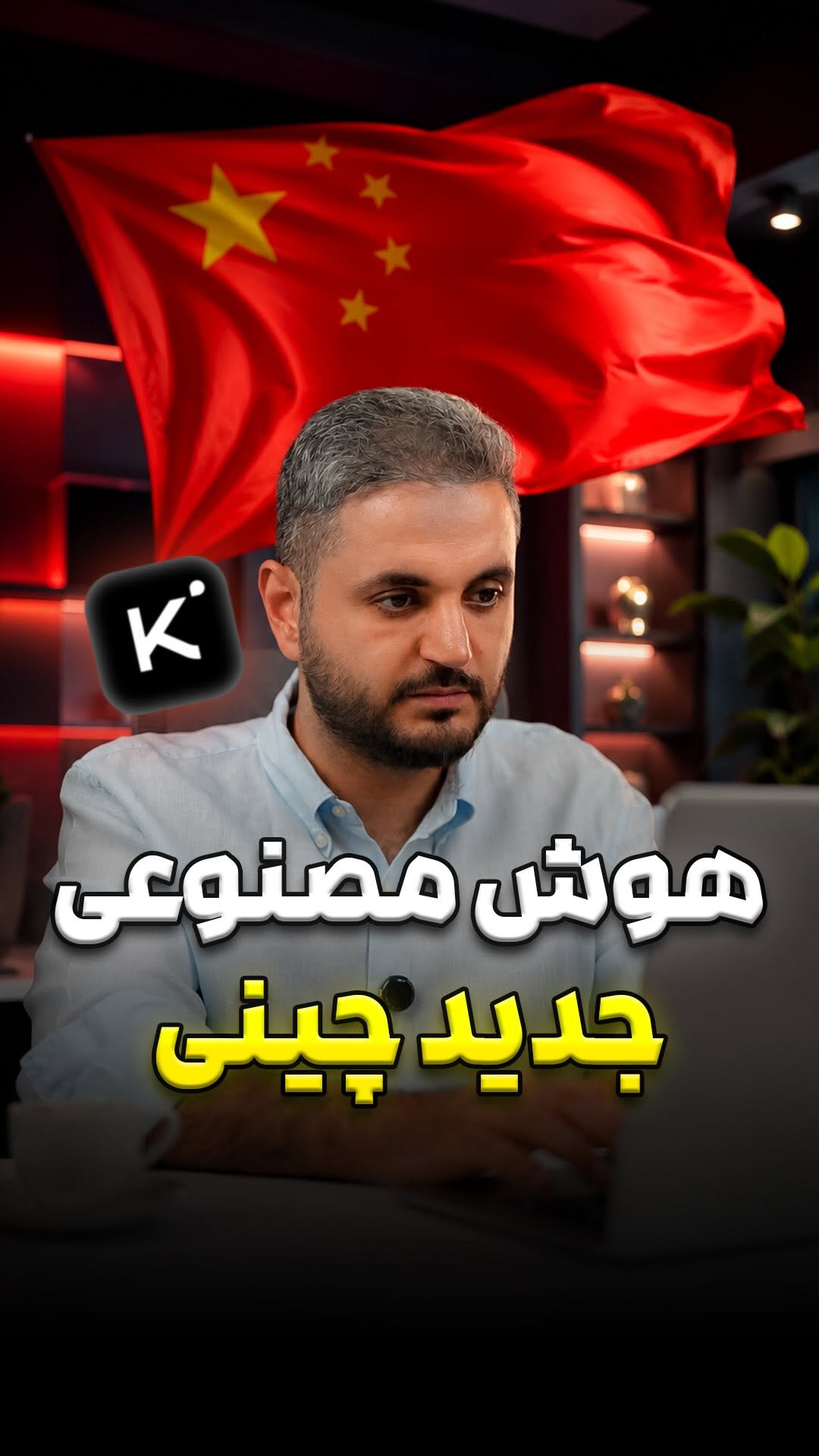 هوش مصنوعی جدید چینی رایگان به نام کیمی kimi