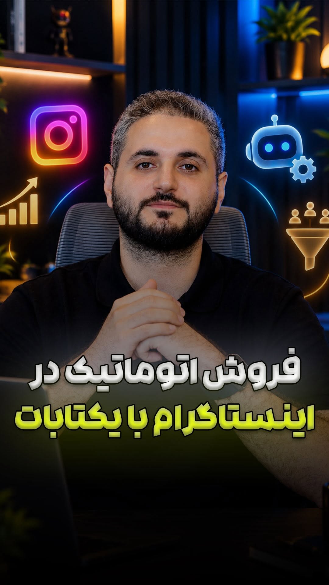 یکتابات؛ ربات فروش و سفارش‌گیری خودکار در اینستاگرام 🤖🛍️...