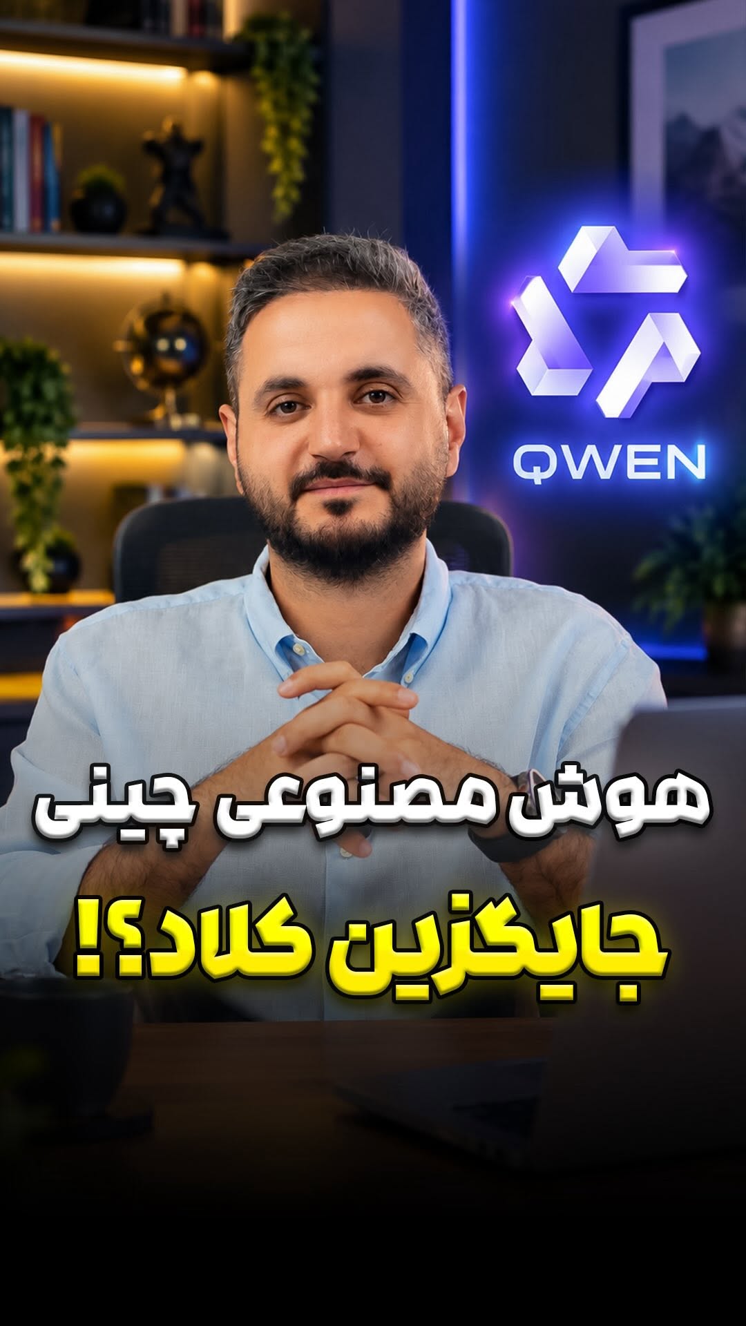 هوش مصنوعی جدید چینی qwen رقیب پر آپشن کلاد و ChatGPT