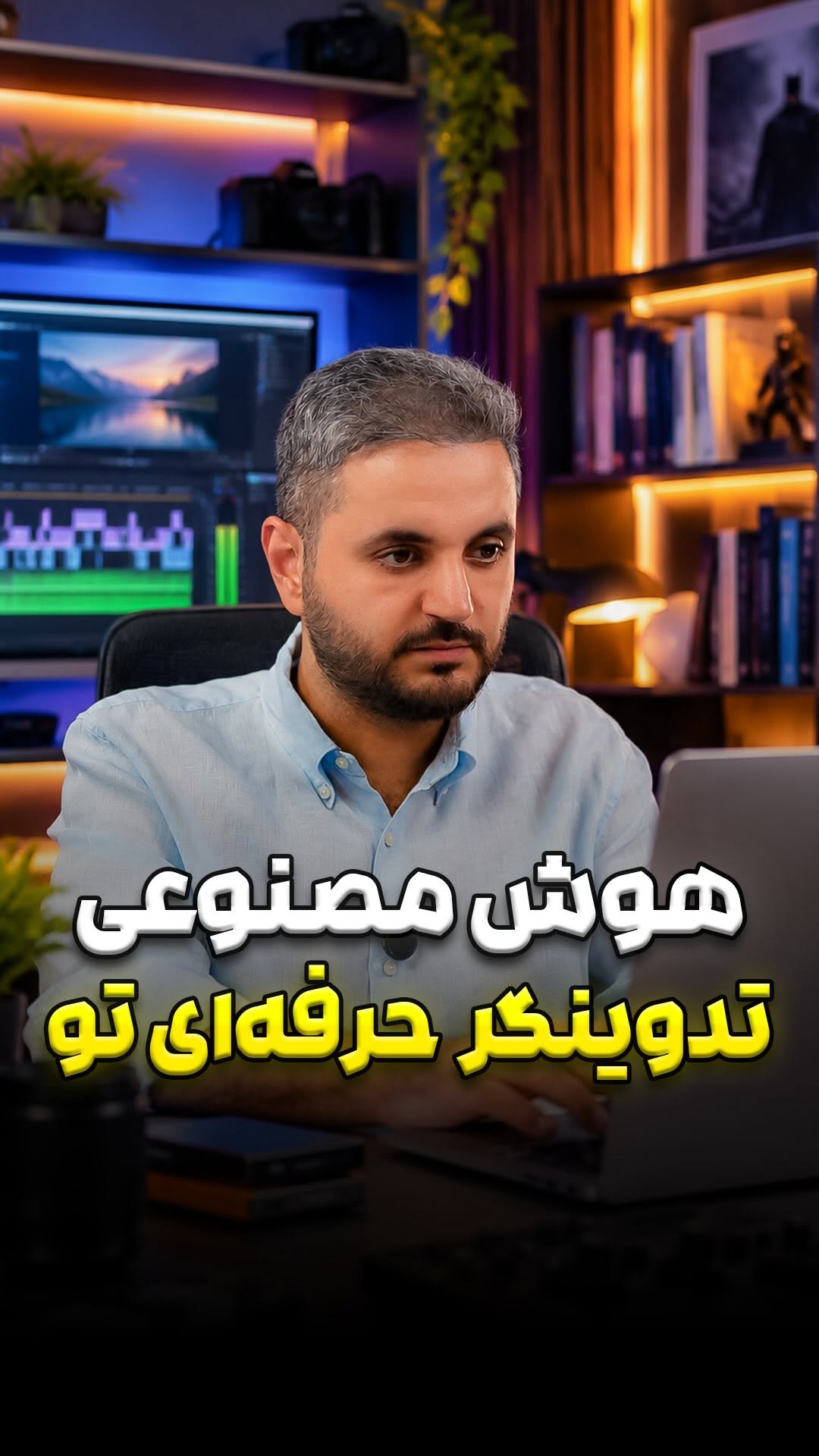 تدوین با هوش مصنوعی وارد یه مرحله جدید شده 🎬😍...